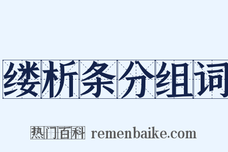 缕析条分组词是什么意思的图片